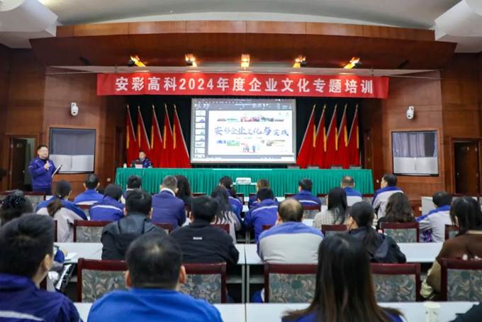 凝心聚力，同心篤行——安彩高科舉辦企業文化專題培訓
